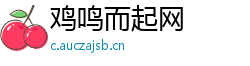 鸡鸣而起网